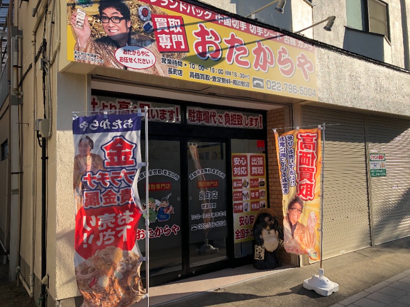宮城のロレックス買取店：おたからや 長町店