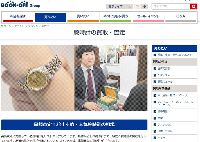 時計買取のおすすめ業者ランキング2位：ブックオフ