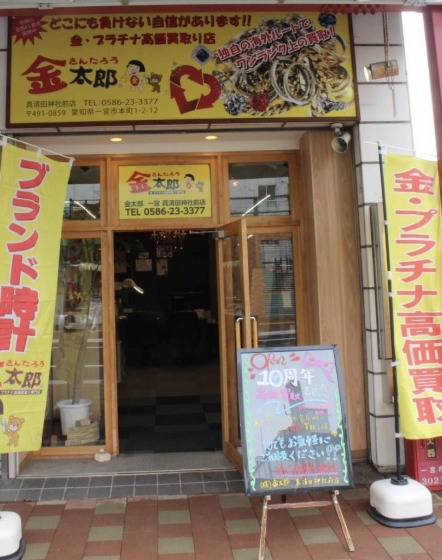 高価買取 金太郎 一宮 真清田神社前店