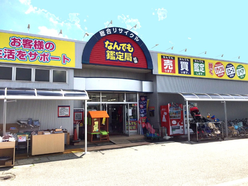 上市町周辺の時計店：なんでも鑑定局