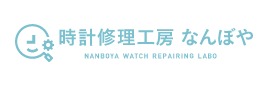 時計修理工房 なんぼや