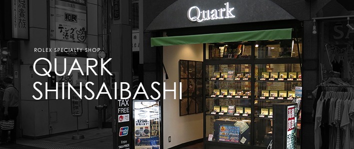 心斎橋のロレックス買取店：クォーク 心斎橋店