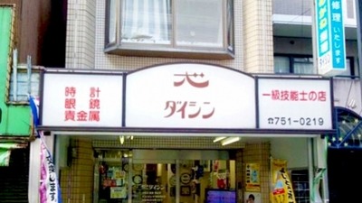 福岡市中央区の時計店：ダイシン