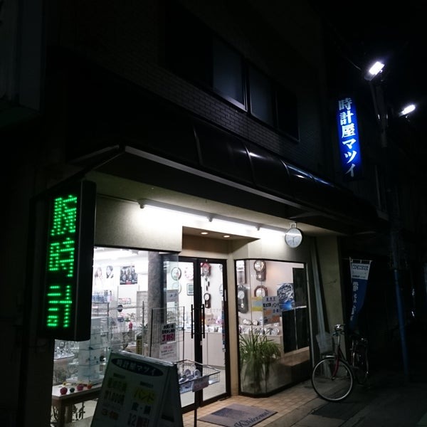 時計屋マツイ