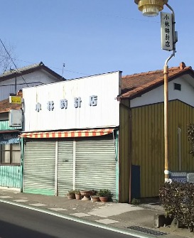 小林時計店