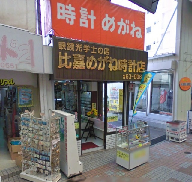 比嘉めがね時計店