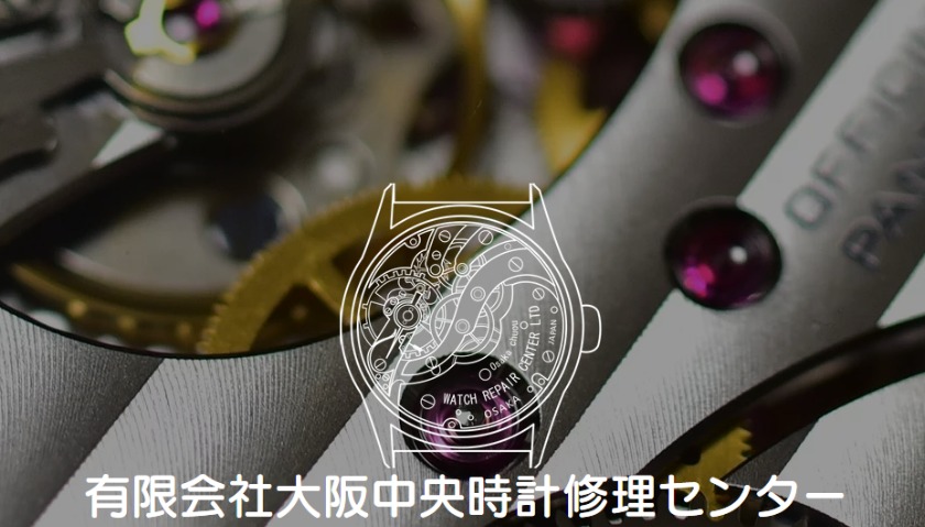 大阪の電池交換修理店：大阪中央時計修理センター