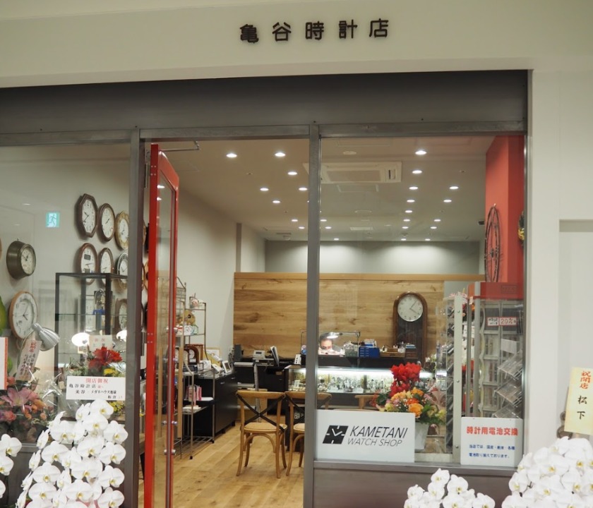 神戸市西区周辺の時計店：亀谷時計店