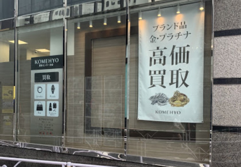 コメ兵 買取センター渋谷