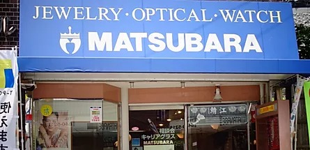 メガネのマツバラ