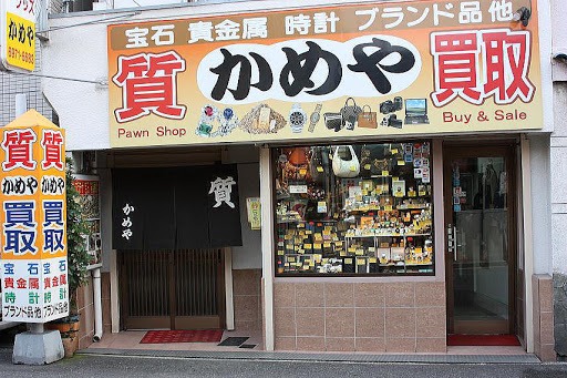 大阪市東成区の時計店：かめや/質舗・かめや