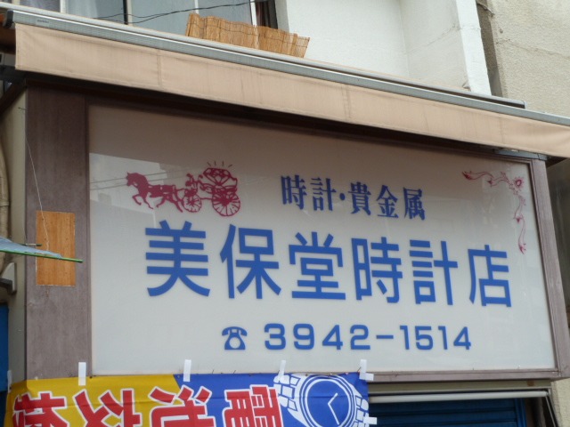 美保堂時計店