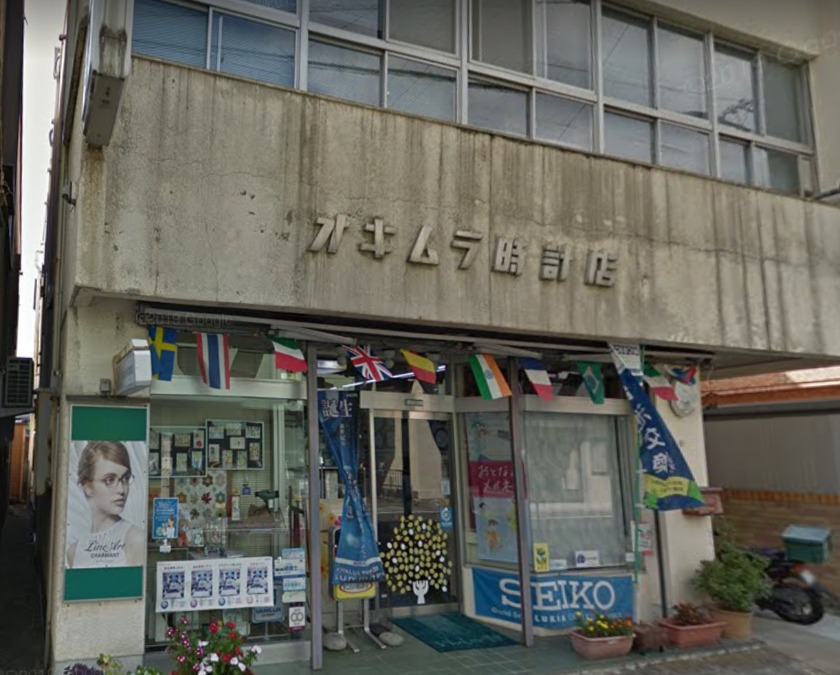 下呂市の時計店：オキムラ時計店