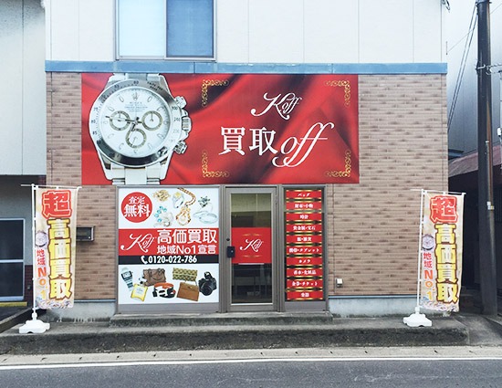 買取オフ 戸坂店
