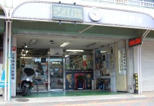 福岡の修理店：篠原時計店