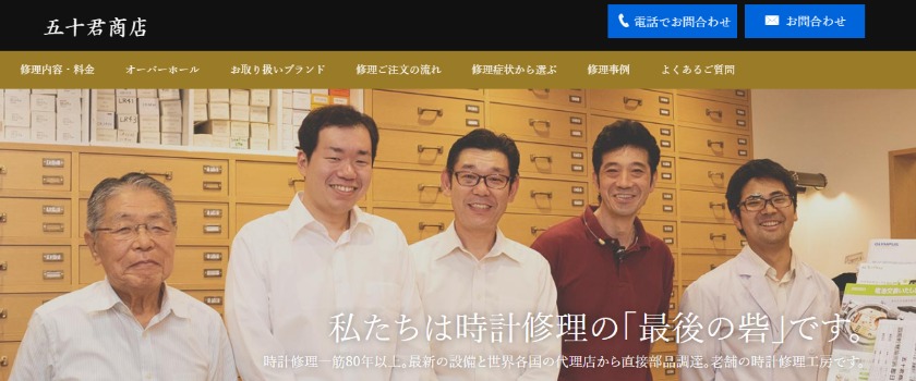 大阪の人気修理店：五十君商店