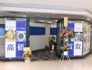 買取専門店大吉 フレンテ西宮店