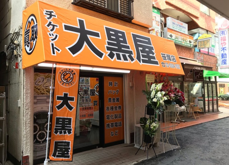 笹塚周辺の時計店：大黒屋笹塚店