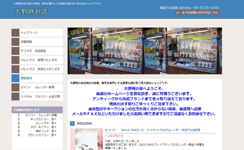 大阪の人気修理店：大野時計店