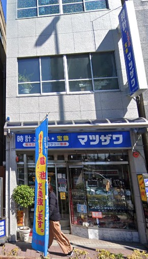 マツザワ時計店