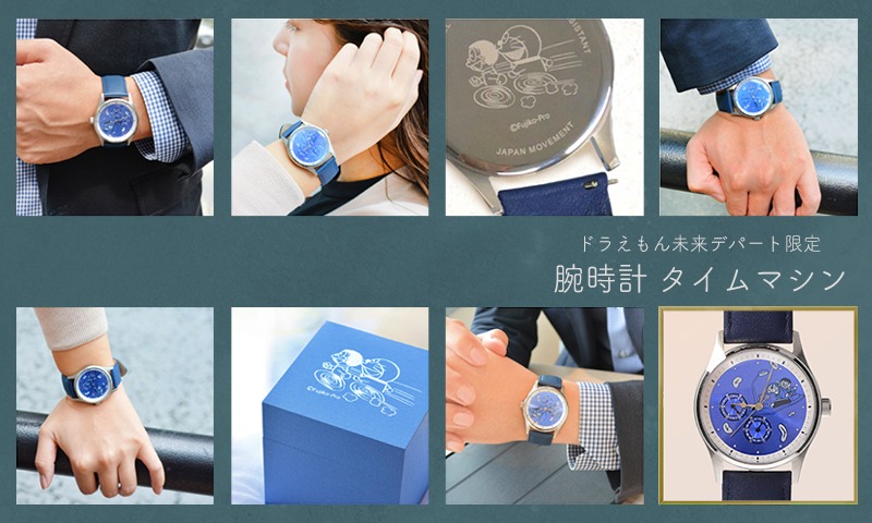 ドラえもん未来デパート限定の腕時計で夢を叶えよう！