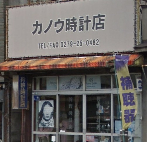 狩野時計店