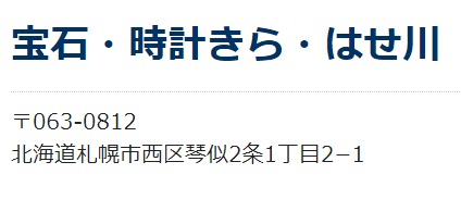 宝石時計きら・はせ川のメニュー・料金