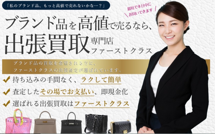 ファーストクラス