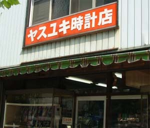 川口市の時計店：ヤスユキ時計店