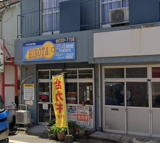 ヒロタ時計眼鏡店