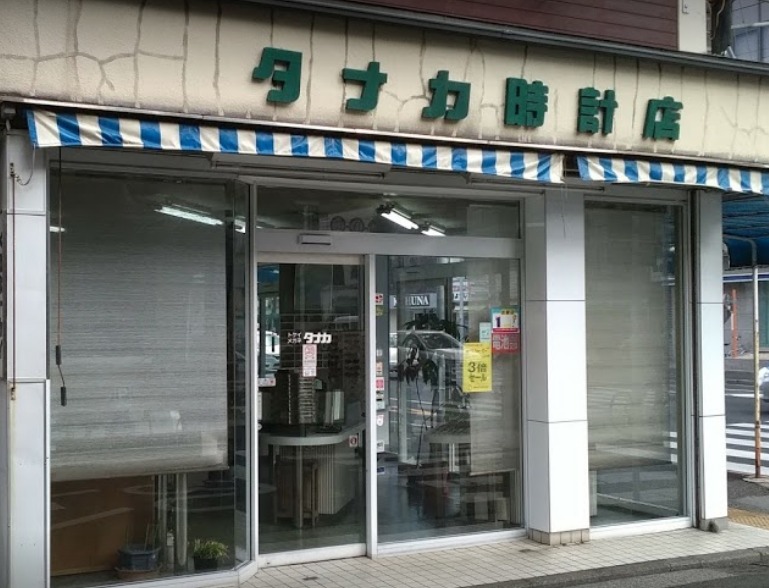 田中時計店