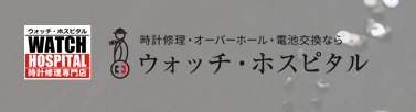 ウォッチ・ホスピタル銀座店