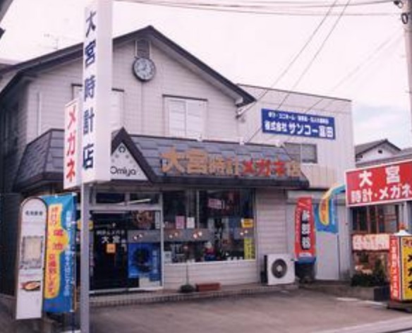 名取市の時計店：大宮時計 メガネ店