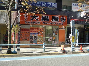 大黒屋 西葛西南口店