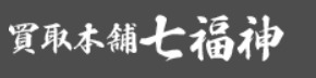 買取本舗七福神札幌店