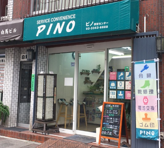 四谷の時計店：ピノ四谷センター