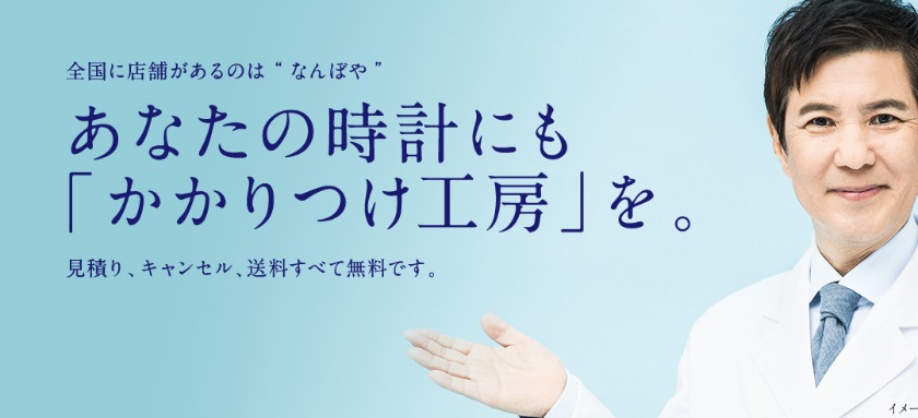 時計修理工房 なんぼや