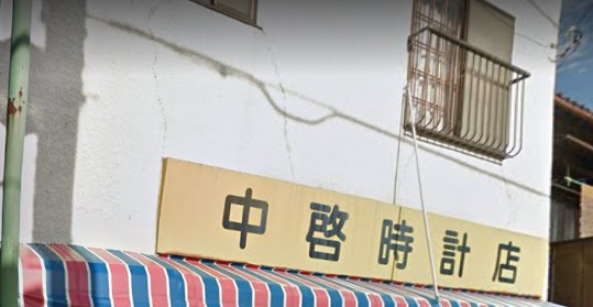 桐生市の時計店：中啓時計店