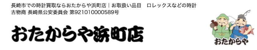 長崎市の時計店：おたからや 浜町店
