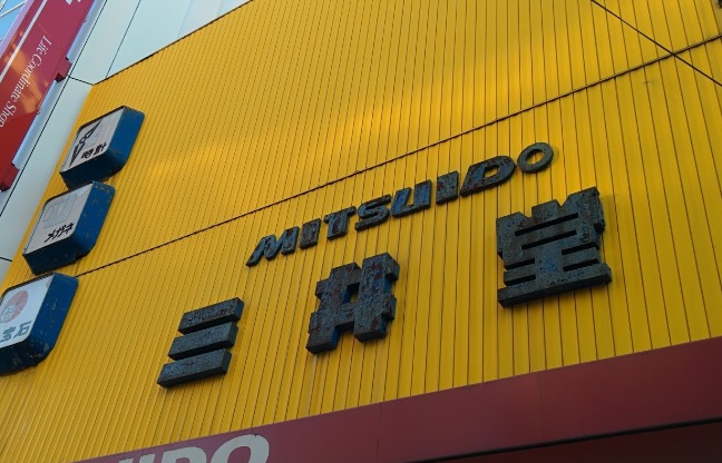 三井堂(船橋市)の評判と修理ブログを紹介