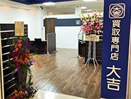 買取専門店大吉 アルパーク広島店