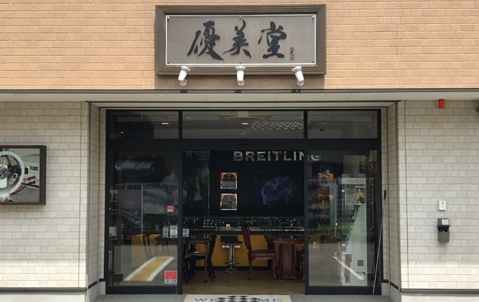 エルメス(HERMES)の腕時計の電池交換：優美堂