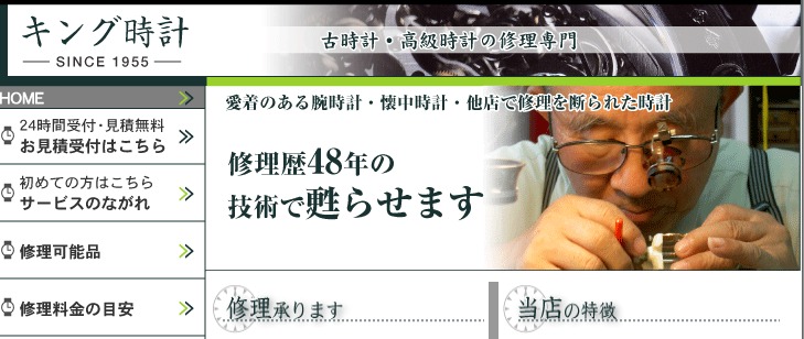 福岡の人気修理店：キング時計