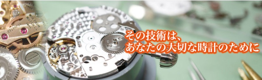 横浜の人気修理店：株式会社クイック時計修理