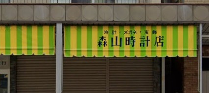 森山時計店