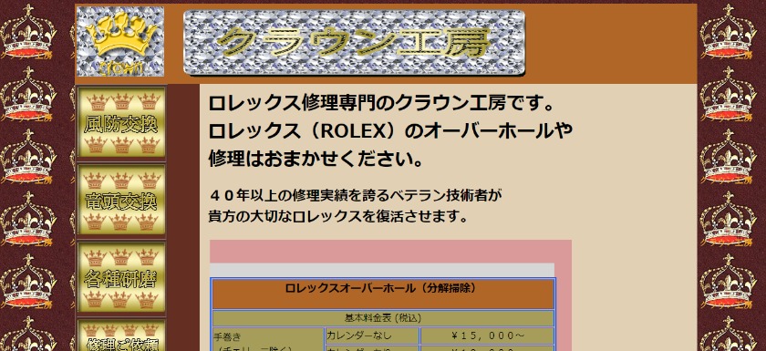 岡山のロレックス修理：クラウン工房