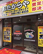 おたからや 伊敷店