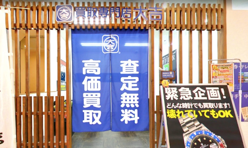 買取専門店大吉アピタ宇都宮店