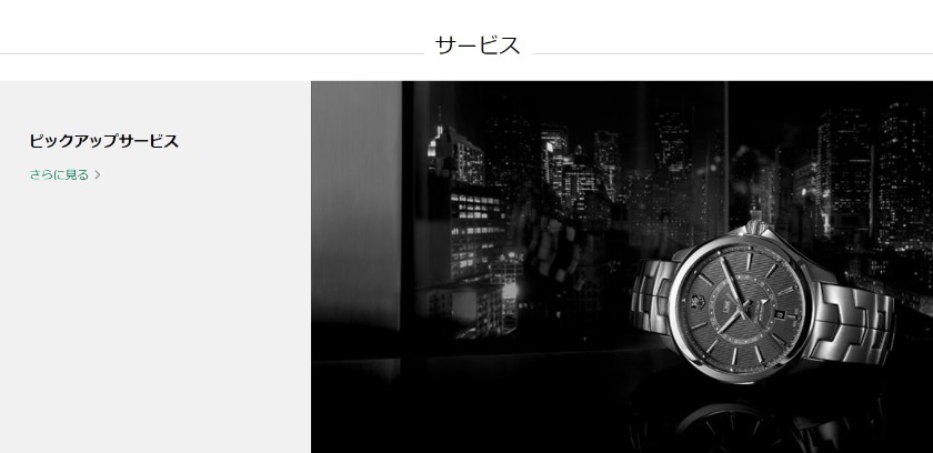 タグホイヤー公式 ピックアップサービス