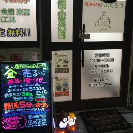 買取専門ふくろう 登戸店